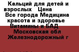 Кальций для детей и взрослых › Цена ­ 1 435 - Все города Медицина, красота и здоровье » Витамины и БАД   . Московская обл.,Железнодорожный г.